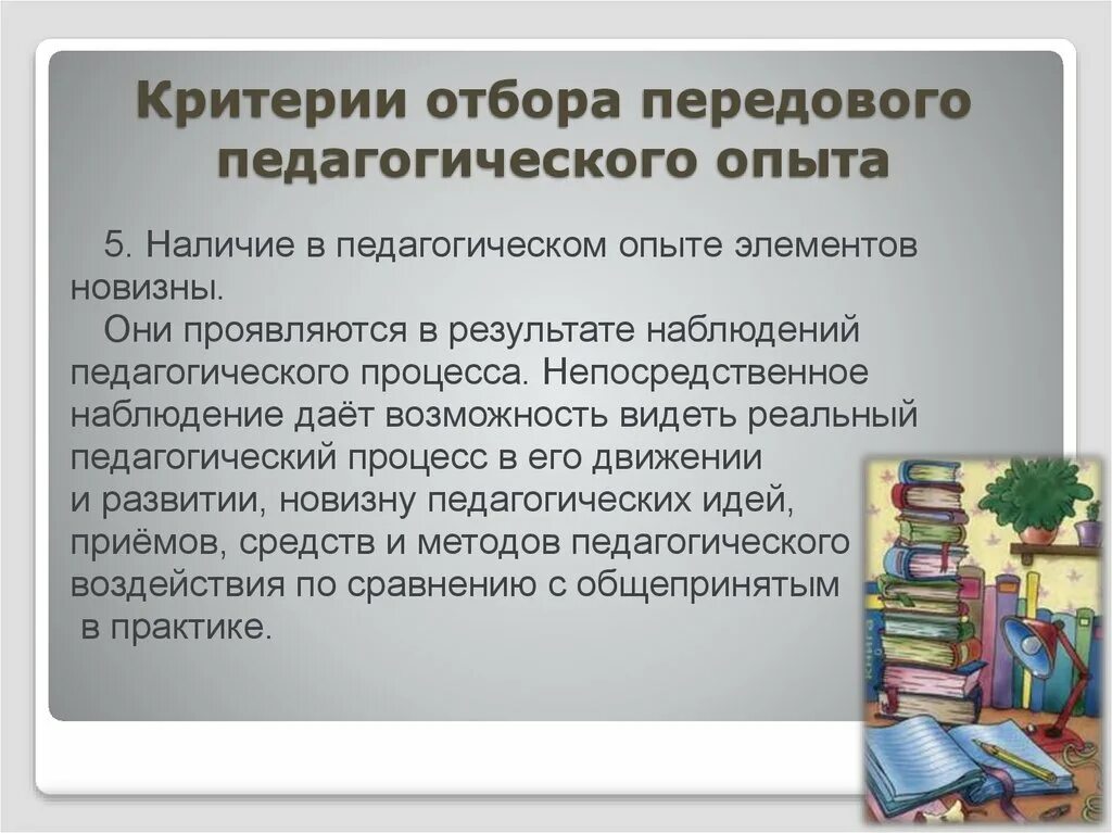 Передовой педагогический опыт этапы. Критерии отбора передового педагогического опыта. Передовой опыт педагога. Критериями оценки передового педагогического опыта являются:. Критерии передового педагогического опыта педагога.