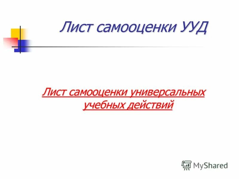 самооценка ууд