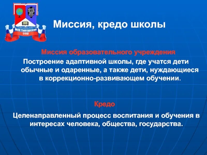 Миссия учреждения школы. Кредо школы. Воспитательная миссия кредо. Тайтурская СОШ. Миссия общеобразовательной школы