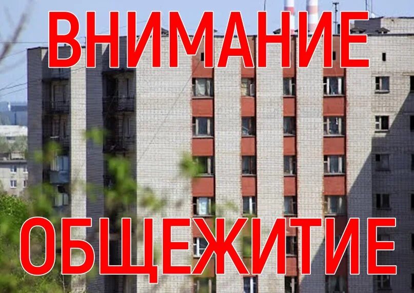 Общежитие в нальчике. Черногорск общежитие расселение. Общежитие под расселение Саратов. Список общежитий на расселение в Нальчике.