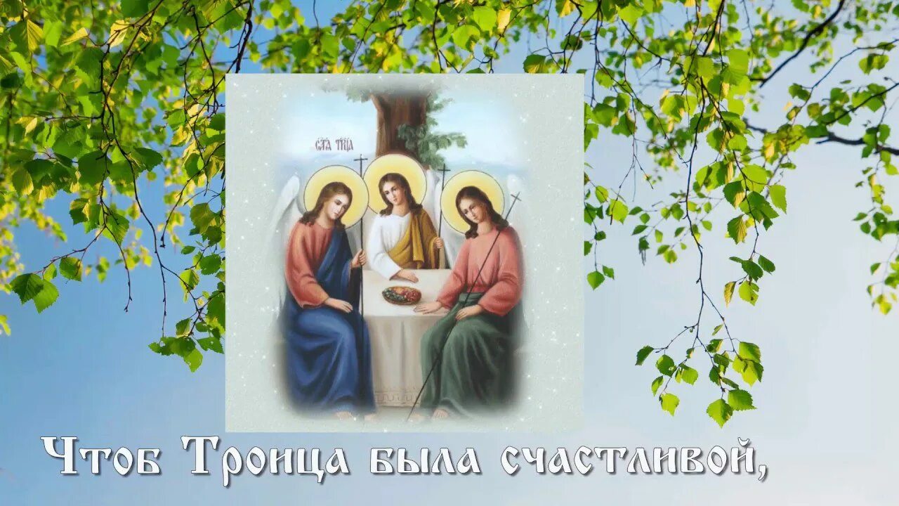 Троица слушать. Святая троица видеоткрытка. с праздникомсвятй троицы. открытки с троицей. день святой троицы.