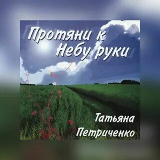 Руки под небеса песня