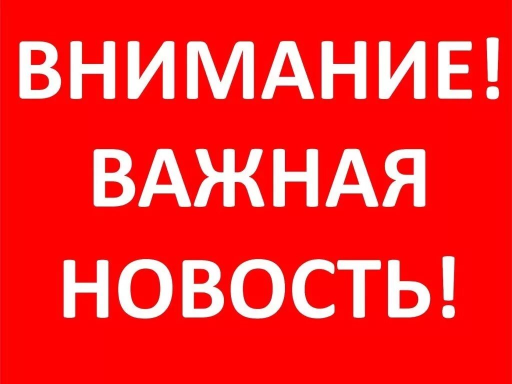 Важная информация и происходит. Внимание. внимание важно. внимание важная информация. внимание картинка.