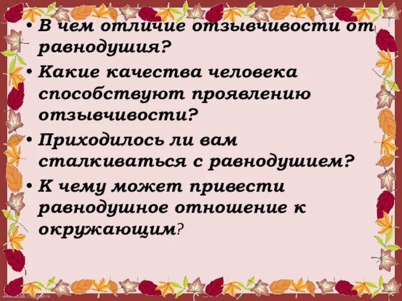 Отзывчивость это качество человека. История об отзывчивости. В чем проявляется отзывчивость. Рассказ об отзывчивости. Отзывчивость пример из жизни