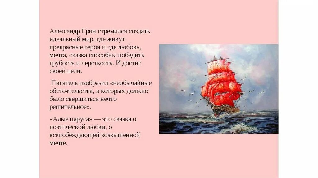 Краткий пересказ литературы алые паруса. Грин Алые паруса презентация 6 класс.