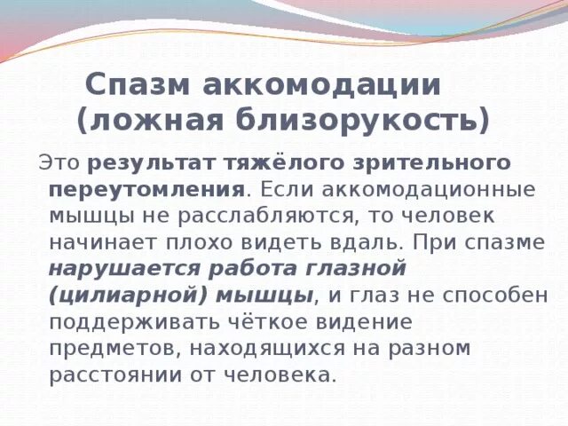 Спазм аккомодации у взрослых. Близорукость (истинная и ложная формы патологии). Спазм аккомодации. Спазм аккомодации в близорукость. Спазм аккомодации у детей.