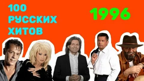 Песни 1996 г