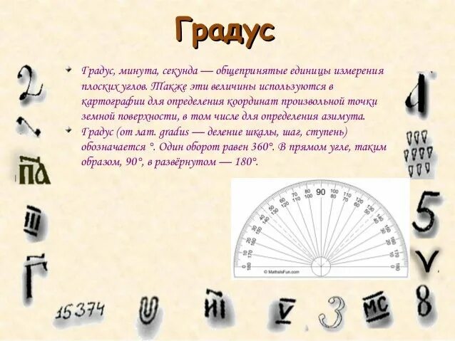 Единицы измерения углов градус минута секунда. Градусы минуты секунды. Измерение углов градусы минуты секунды. Сколько минут в градусе. 1 градус 20 минут