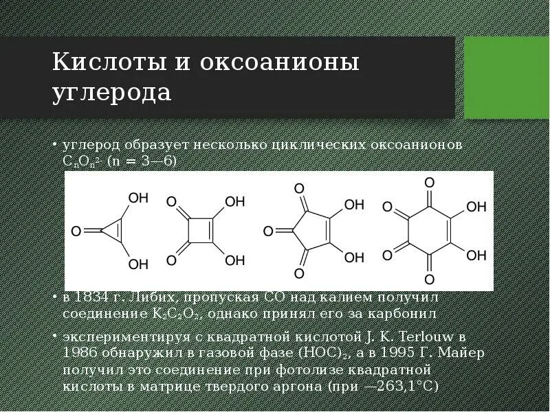 Co химическое соединение. Оксоанионы. Кислоты углерода. Что образует углерод. Какие кислоты может образовывать углерод.