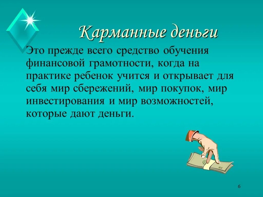 Презентация детям деньги. Доклад по финансовой грамотности. Карманные деньги финансовая грамотность. Презентация на тему карманные деньги. Высказывание по финансовой грамотности.