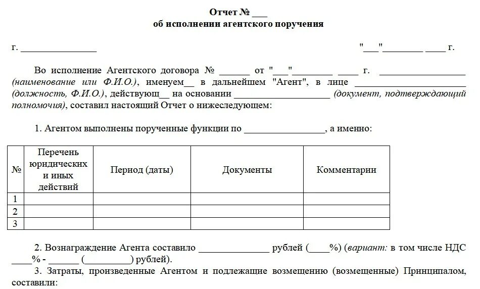 Отчет об исполнении контракта. Акт выполненных работ агента по агентскому договору. Отчет об исполнении агентского поручения. Агентский договор отчет агента образец. Форма отчета по агентскому договору.