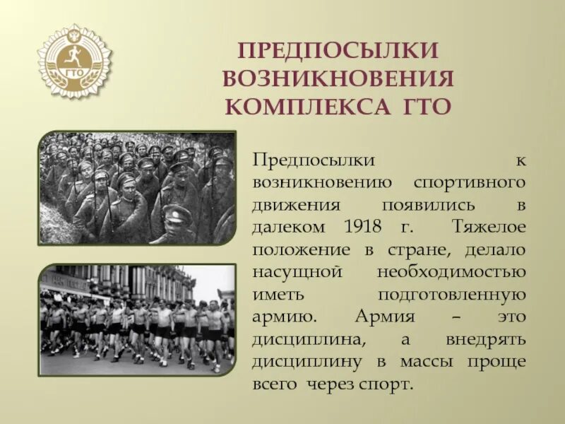 Когда появилось гто. Предпосылки возникновения комплекса ГТО. 1918-1925 Предпосылки возникновения комплекса ГТО. Причины возникновения ГТО. Причины разработки ГТО.