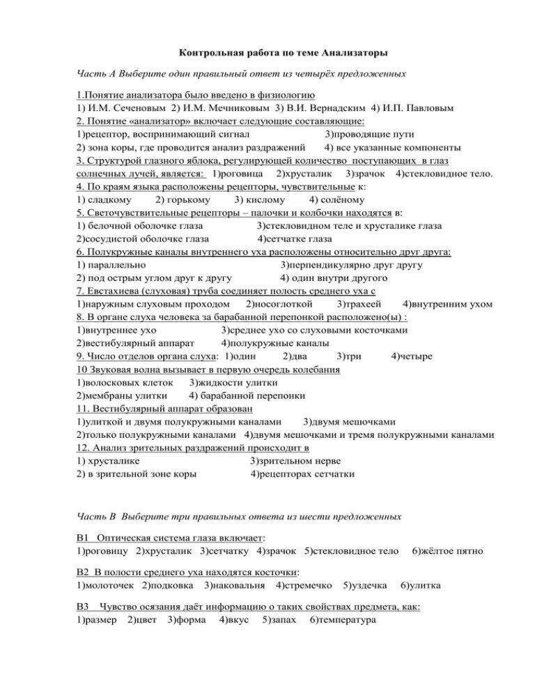 Контрольная по биологии органы чувств анализаторы ". Проверочная анализаторы. Контрольная работа по теме анализаторы 8 класс. Контрольная по анализаторам 8 класс.