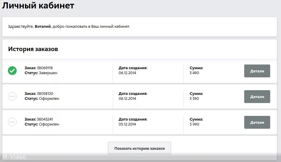 Личный кабинет история заказов. История заказов в личном кабинете. Статусы заказа в личном кабинете. История заказов интернет магазин. М видео статус