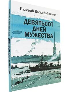 Дней мужества воскобойников