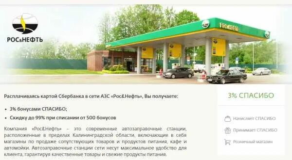 Сбер спасибо на заправке газпромнефть. Сбербанк и АЗС. Спасибо от Сбербанка на АЗС. Сопутствующие товары на АЗС. Спасибо от Сбербанка на автозаправках.