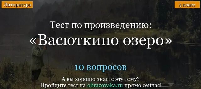 Васюткино озеро вопросы по содержанию. Тест по рассказу Васюткино озеро. Литература 5 класс Васюткино озеро тест. Контрольная работа по литературе пятый класс Васюткино озеро. Тест по литературе 5 класс Васюткино озеро.