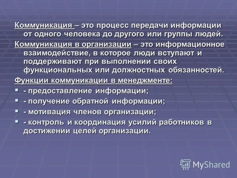 Коммуникация и информационное взаимодействие