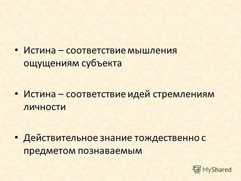 концепции истины в гносеологии. объекты действительности. истинность и правильность мысли в логике.