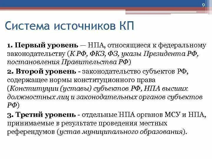 Уровни нормативно правовых актов в рф. Уровни нормативно-правовых актов. Уровни НПА. Нормативно-правовой акт первого уровня. Второй уровень НПА.