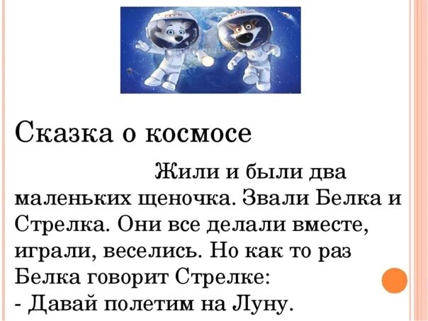 Рассказ про космос для детей. Короткий рассказ про космос. Расскажите детям о космосе для дошкольников. Сказка про космос. Рассказ про космос для детей 5 6