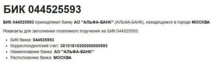 Реквизиты счета в приложении альфа банк. Альфа-банк реквизиты банка расчетный счет. Альфа банк реквизиты банка ИНН КПП. БИК 044525593 реквизиты банка. Реквизиты счета Альфа банка.