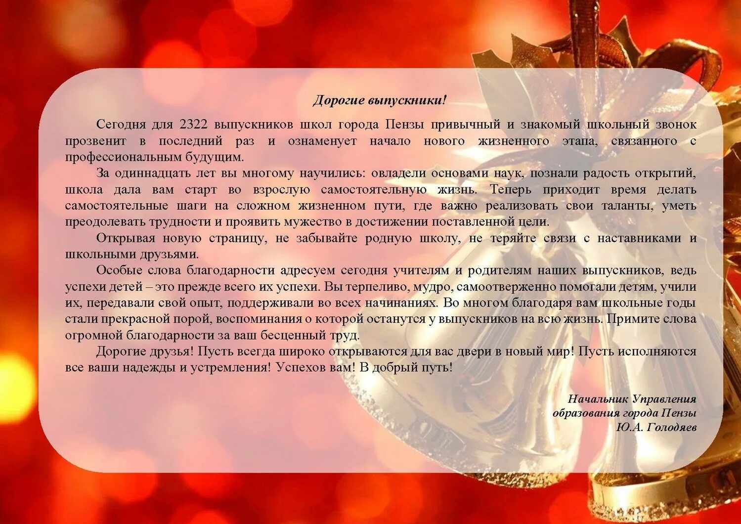 Речь родителей на выпускном в 9 классе. Слова классного руководителя на выпускном вечере. Поздравление от руководителя выпускникам. Пожелания классного руководителя выпускникам. Поздравление директора школы на последнем звонке.