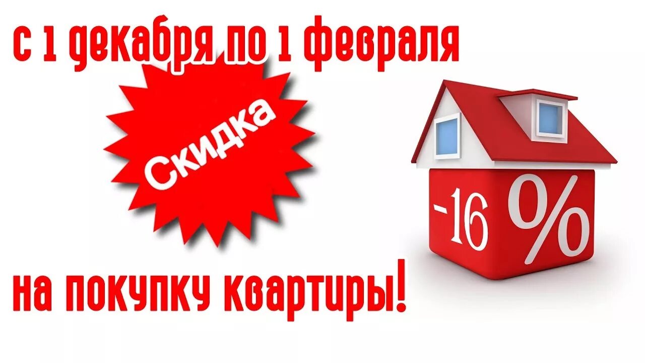 Ипотечный дом. Скидка новоселам. Скидки на квартиры. Скидка 3 на квартиры. Скидка на покупку квартиры.