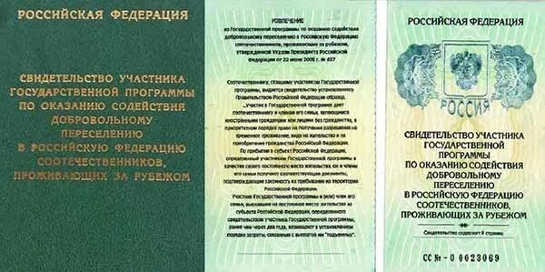 Документы соотечественника. Свидетельство участника государственной программы по переселению. Свидетельство участника программы переселения. Svidetelstvo uchastnika programmi pereseleniya. Программа переселения соотечественников.