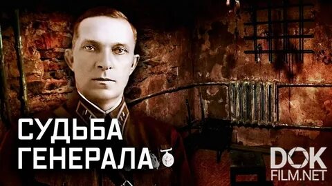 Судьба генералов