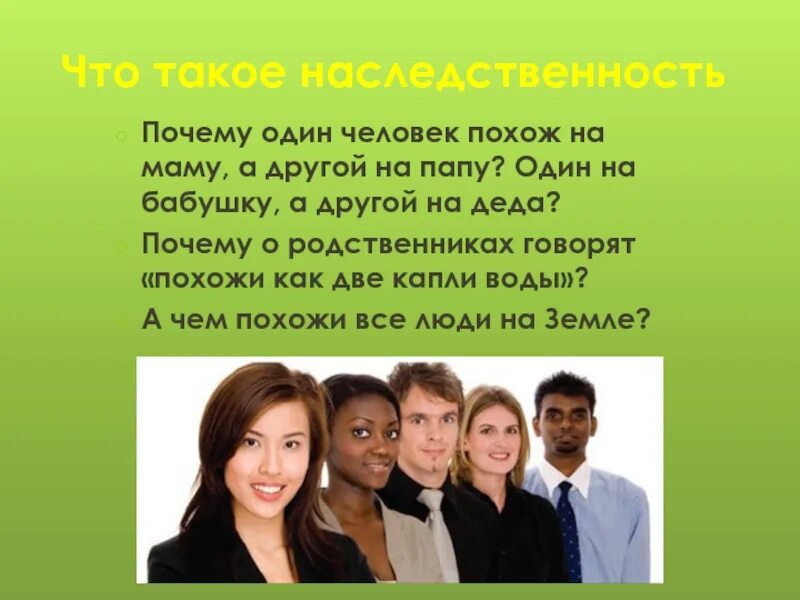 Почему девочки похожи на отцов. Человек социальное существо. все люди похожи. почему все люди похожи. чем похожи люди.