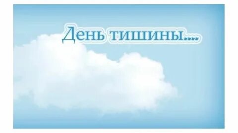 Когда будет день тишины