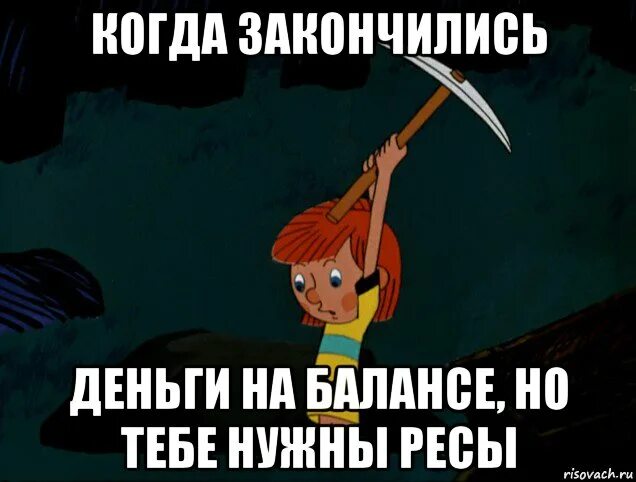 Кончились деньги что делать. Картинки закончились. Деньги кончились картинки. Картинки когда деньги закончились.