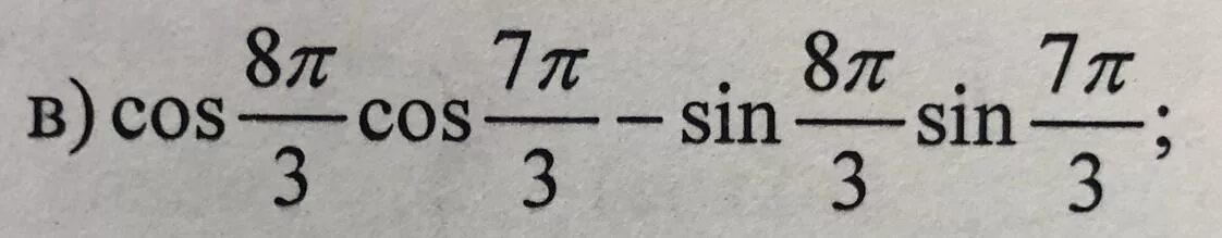 Cos 7п/3. Sin 8п/3. Cos п/8. Cos 8п/7 cos п/7+sin 8п/7 sin п/7. П 8 3п 8