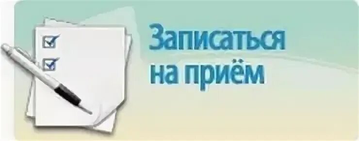 Запись на прием 9 детская. Запись на прием. запись на прием картинка. записаться на прием. записаться на прием рисунок.
