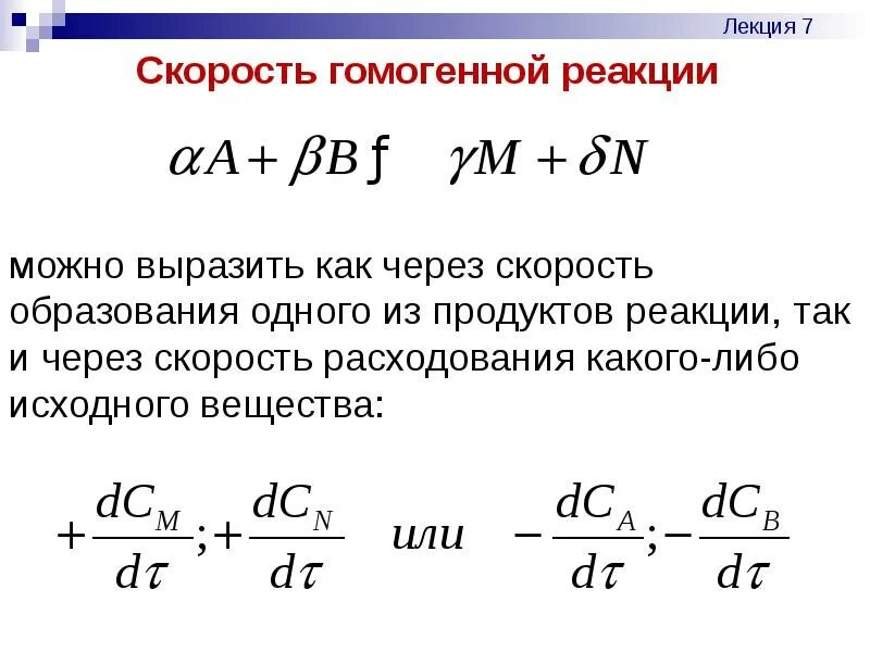 Гомогенные реакции протекают. Скорость гомогенной реакции. Скорость химической реакции гомогенной химической реакции. Скорость реакции для гомогенной реакции. Кинетика гомогенных реакций.