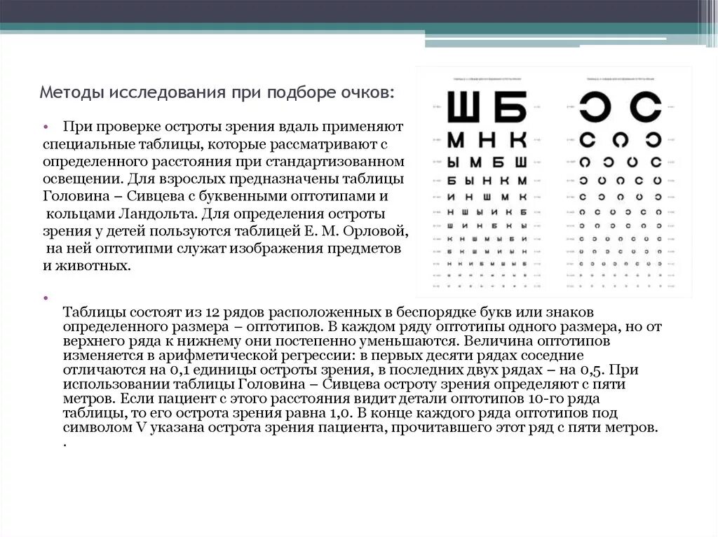 Норма зрения у взрослых. Методы исследования при подборе очков. Острота зрения и диоптрии таблица. Методика определения остроты зрения по таблице. Метод определения остроты зрения по таблице Головина-Сивцева.