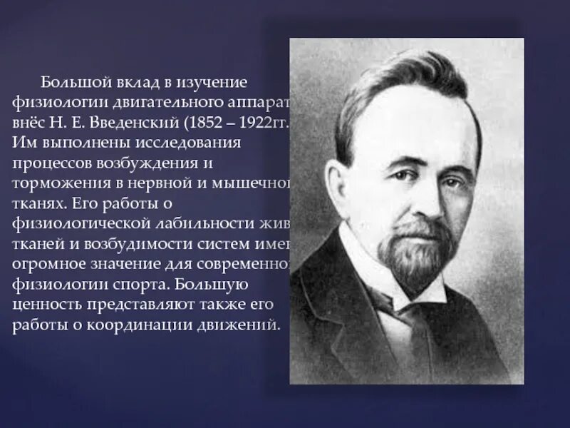 Н. Е. Введенский (1852-1922). Н Е Введенский вклад в физиологию. Вклад в развитие физиологии Введенский.