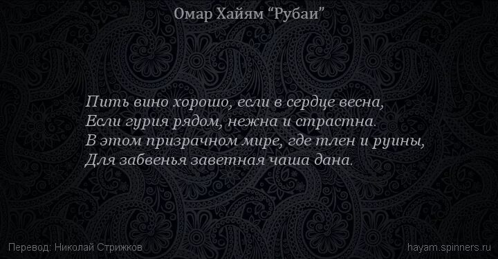 Рубаи омара хайяма читать. Рубаи Омар Хайям лучшее о вине. Омар Хайям закон вина считающийся с тем. Омар Хайям запрет вина. Пей вино Омар Хайям.