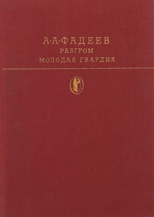 Молодая гвардия книга содержание