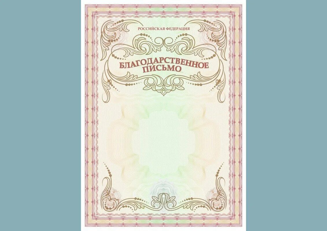 Благодарсвенноеписьмо. Благодарность макет. Благодарственное письмо макет. Рамка для благодарности. Блан блаодарственноо письма.