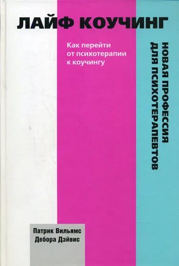 Книга делай как коуч. Коучинг как бизнес. Лайф коучинг - новая профессия для психотерапевтов. Коучинг как бизнес. Книга коучинг в обучение.