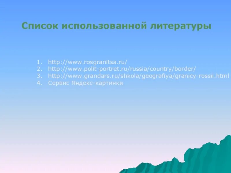 Проблемы границ россии. Презентация государственная граница России. Государственная граница РФ проблемы и перспективы. Перспективы границы России. Государственная граница России 4 класс окружающий мир перспектива.