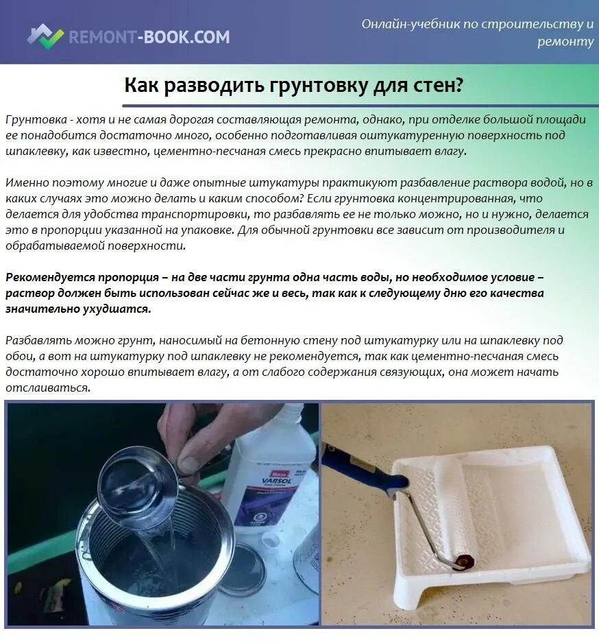 Можно ли разбавить грунт. Как разводить грунтовку для стен. как разбавить грунтовку для стен водой. как разбавить грунт. как разбавлять грунтовку.