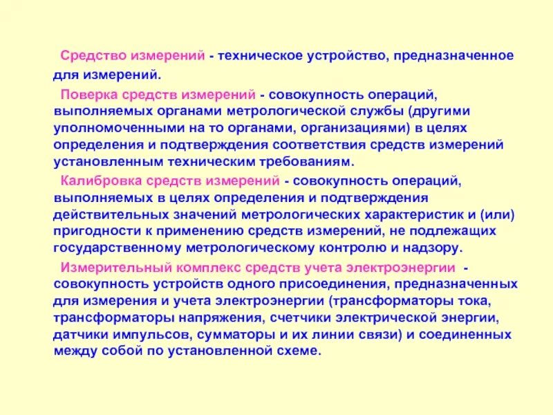 Средства контроля измерений и учета. Средства контроля измерений и учета электроэнергии. Учет средств измерений. Средства поверки технических устройств.