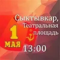 1 мая сыктывкар