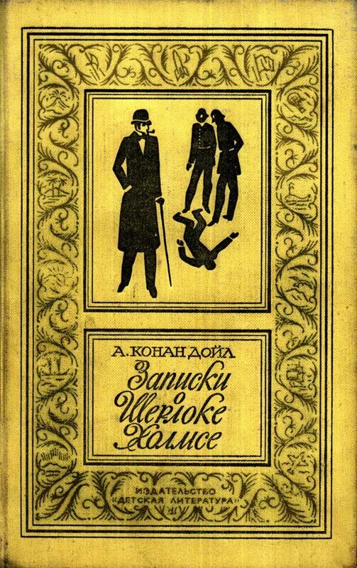 Приключения шерлока конан дойл читать. Детская литература Записки о Шерлоке Холмсе. Библиотека приключений Записки о Шерлоке Холмсе. Записки о Шерлоке Холмсе». Конан Дойл а.. 1978. Библиотека приключений: Артур Конан Дойл Записки о Шерлоке Холмсе.