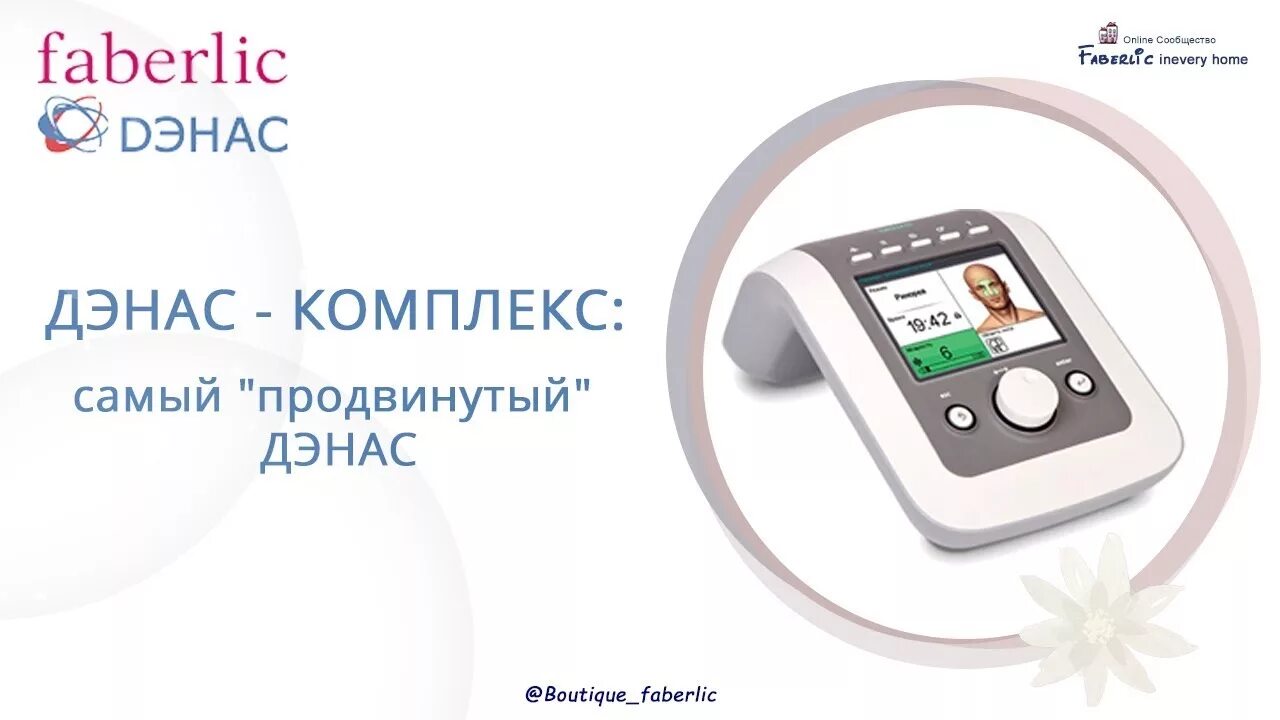 Физиотерапевтические аппараты многофункциональные. Дэнас терапия фаберлик. Дэнас комплекс. Лечебный прибор дэнас. Дэнас комплекс.