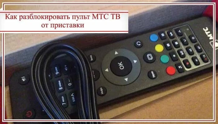 Как настроить пульт от приставки мтс. Пульт для телевизора мтс разблокировка. мтс пульт блокируется от приставки. пульт мтс тв заблокировался. снять с блокировки пульт мтс тв.