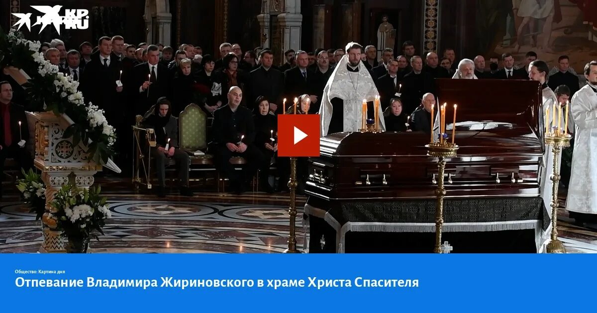 На отпевание в церковь в брюках. Отпевание владимира жириновского. отпевание в храме христа спасителя. отпевание жириновского в храме христа спасителя.